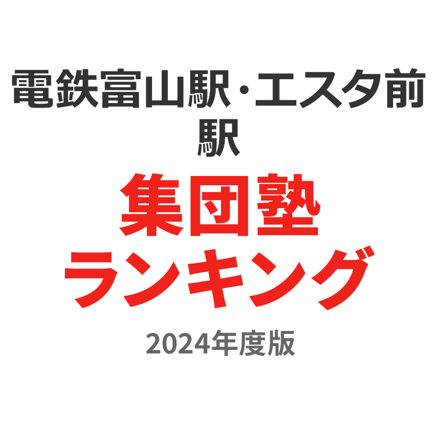 電鉄富山駅・エスタ前駅集団塾ランキング幼児部門2024年度版