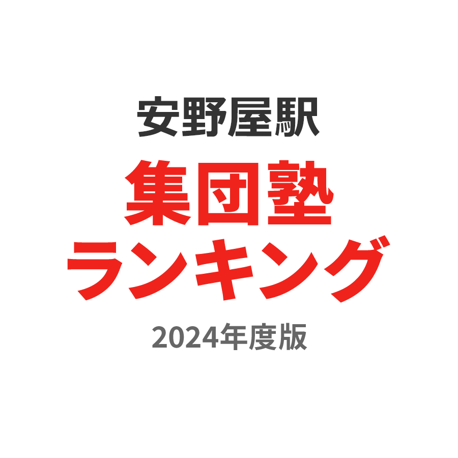 安野屋駅集団塾ランキング2024年度版