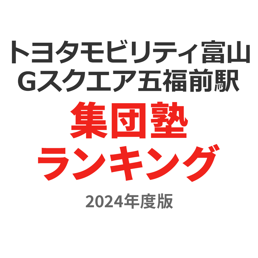 トヨタモビリティ富山 Gスクエア五福前駅集団塾ランキング高2部門2024年度版