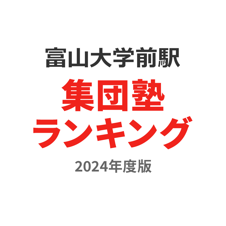 富山大学前駅集団塾ランキング中2部門2024年度版