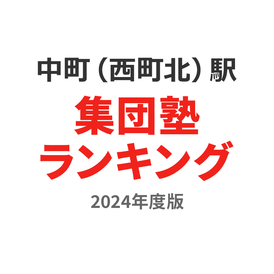 中町（西町北）駅集団塾ランキング高校生部門2024年度版