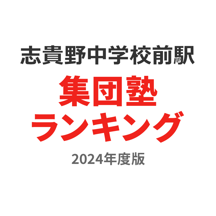 志貴野中学校前駅集団塾ランキング中1部門2024年度版