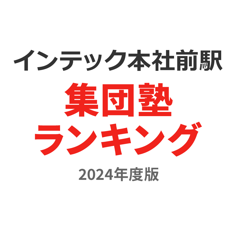 インテック本社前駅集団塾ランキング浪人生部門2024年度版