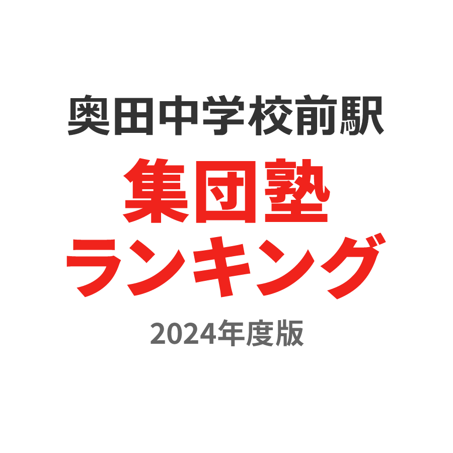 奥田中学校前駅集団塾ランキング2024年度版