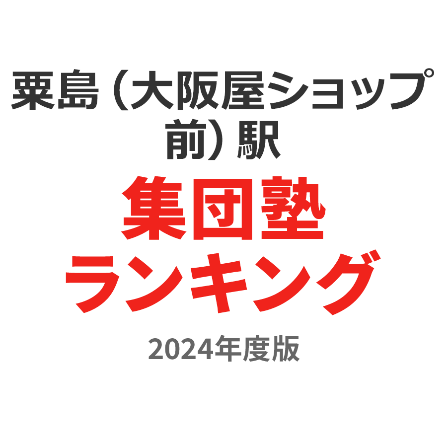 粟島（大阪屋ショップ前）駅集団塾ランキング小2部門2024年度版