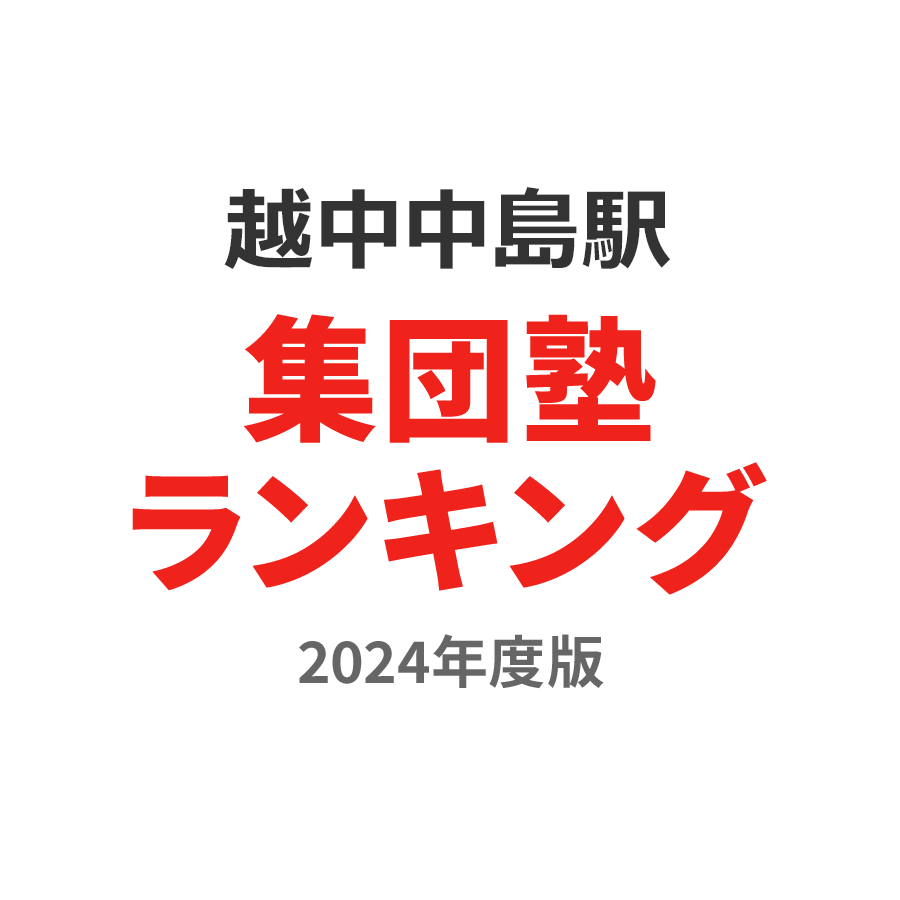 越中中島駅集団塾ランキング高2部門2024年度版