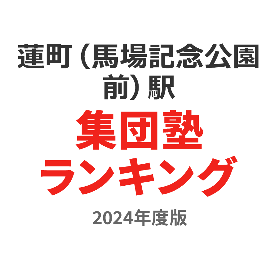 蓮町（馬場記念公園前）駅集団塾ランキング高2部門2024年度版