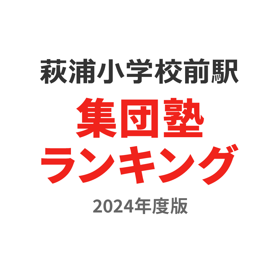 萩浦小学校前駅集団塾ランキング小3部門2024年度版