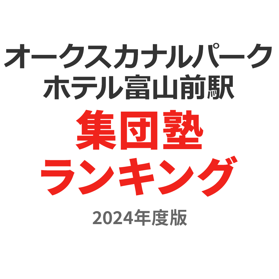 オークスカナルパークホテル富山前駅集団塾ランキング高2部門2024年度版