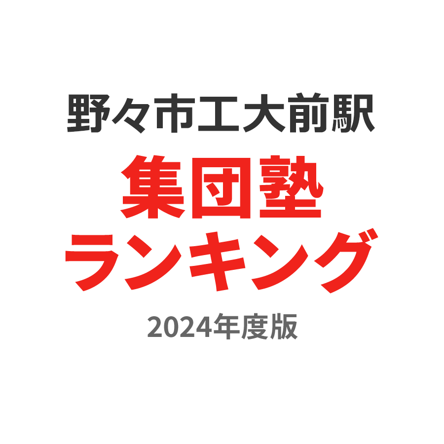 野々市工大前駅集団塾ランキング小4部門2024年度版