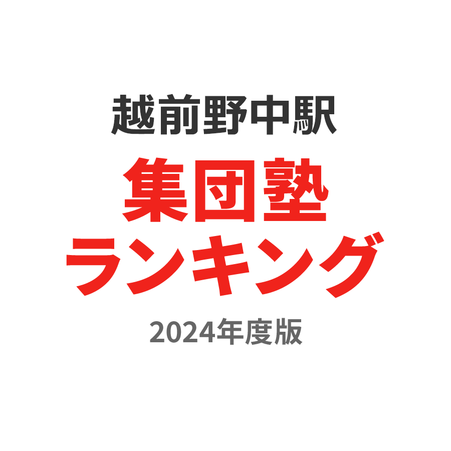 越前野中駅集団塾ランキング小6部門2024年度版