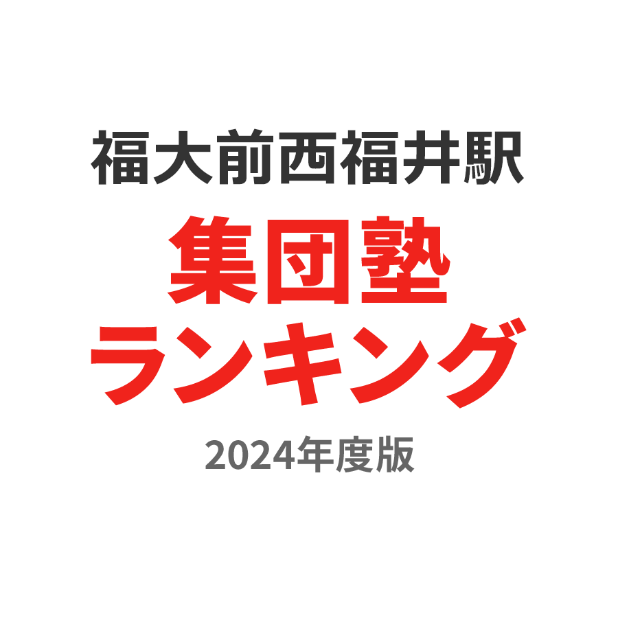 福大前西福井駅集団塾ランキング小2部門2024年度版