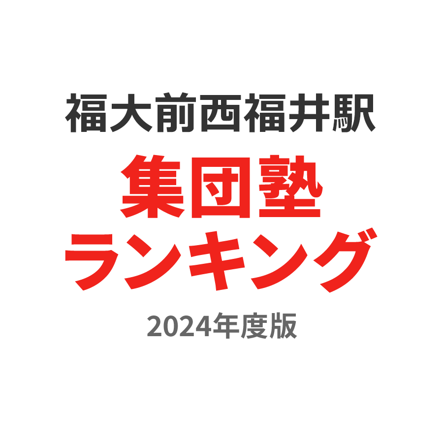 福大前西福井駅集団塾ランキング中学生部門2024年度版