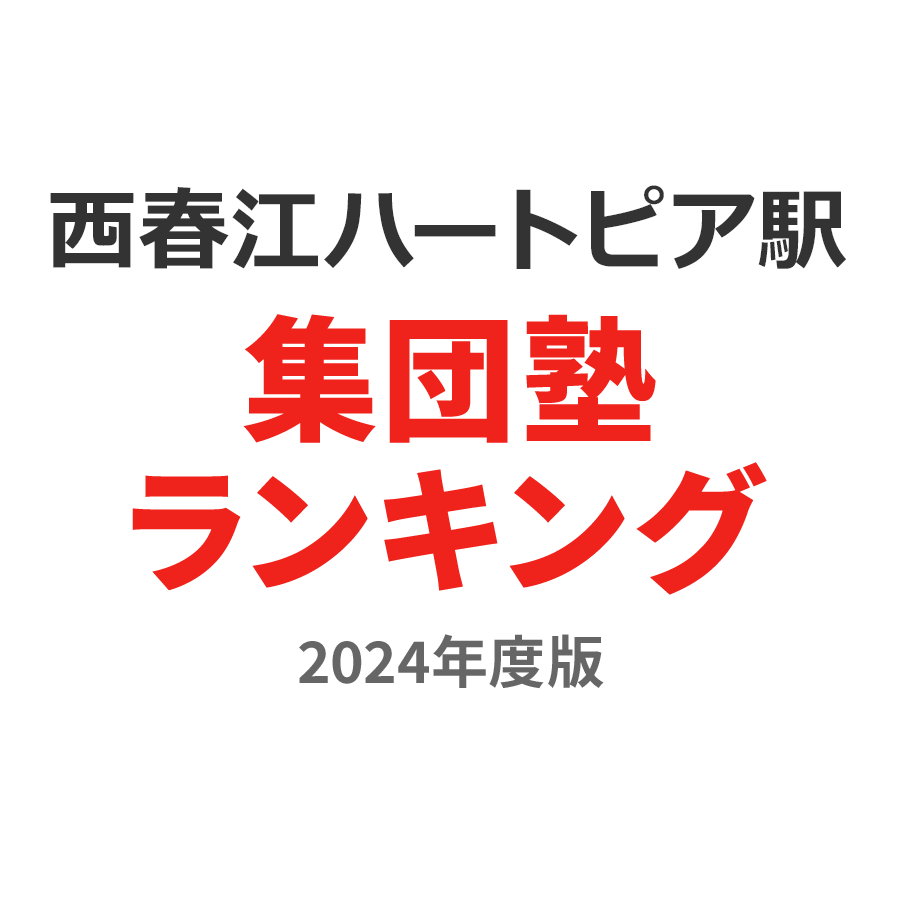 西春江ハートピア駅集団塾ランキング高1部門2024年度版