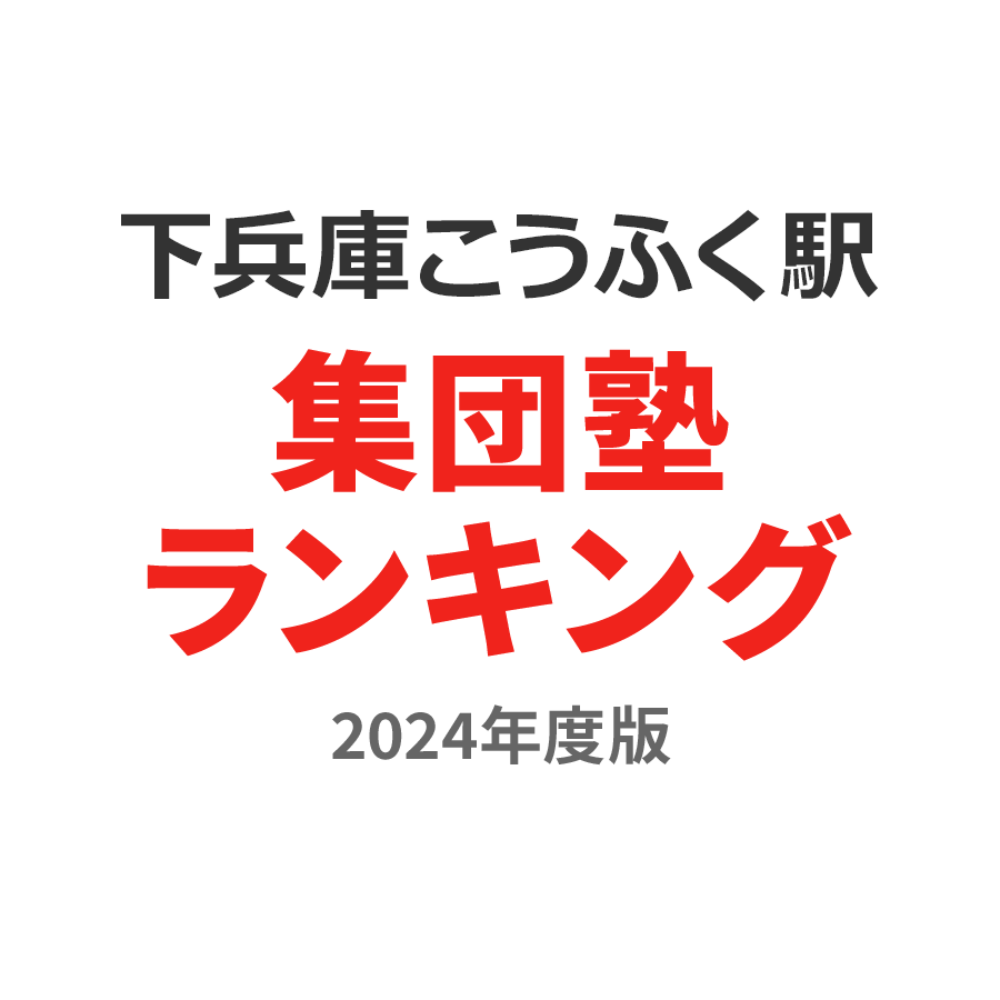 下兵庫こうふく駅集団塾ランキング小2部門2024年度版