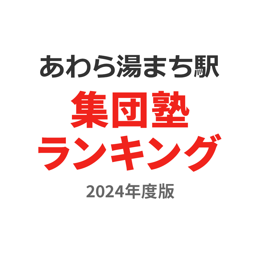 あわら湯のまち駅集団塾ランキング浪人生部門2024年度版