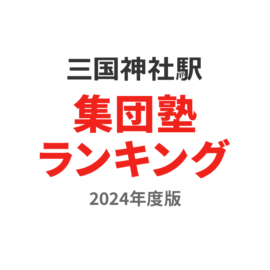 三国神社駅集団塾ランキング小6部門2024年度版