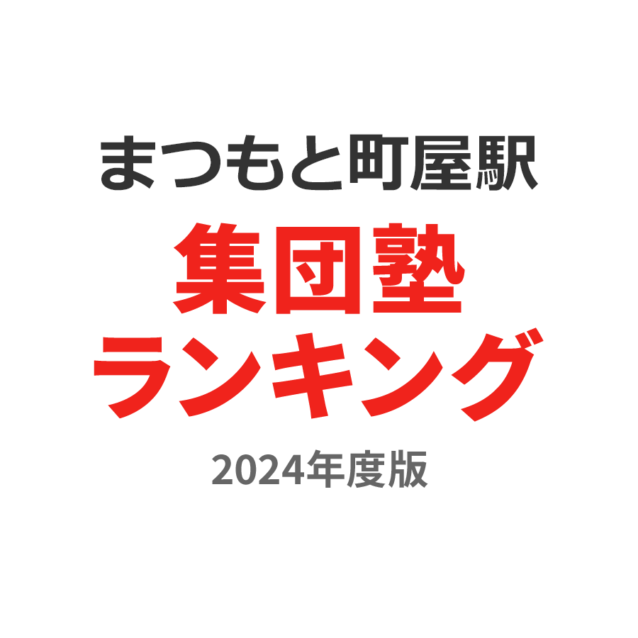 まつもと町屋駅集団塾ランキング高3部門2024年度版