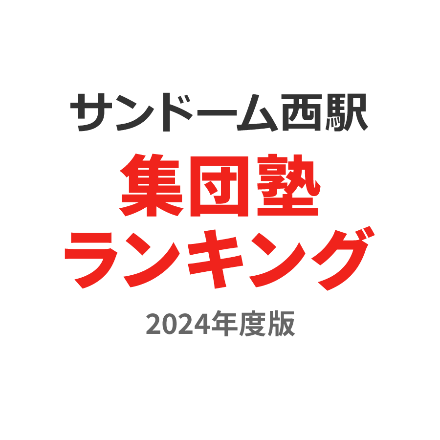 サンドーム西駅集団塾ランキング幼児部門2024年度版