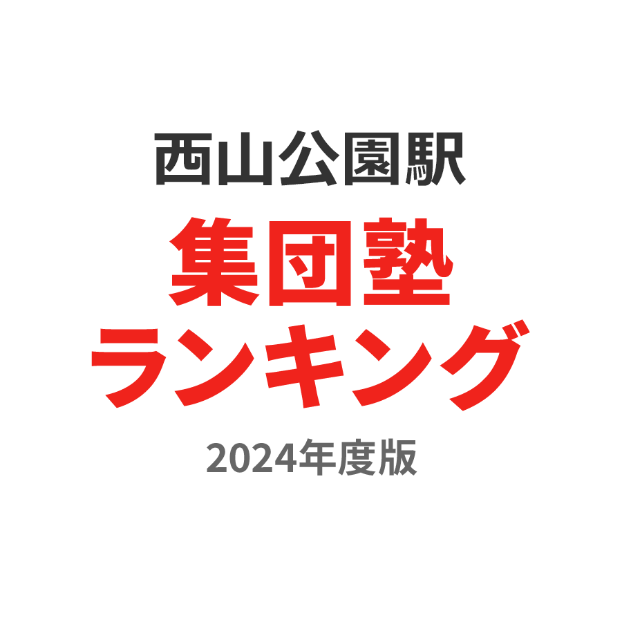 西山公園駅集団塾ランキング小5部門2024年度版