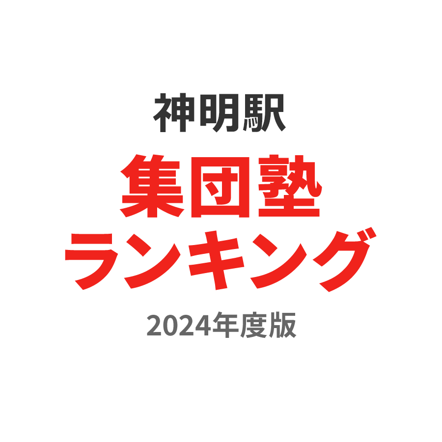 神明駅集団塾ランキング高3部門2024年度版