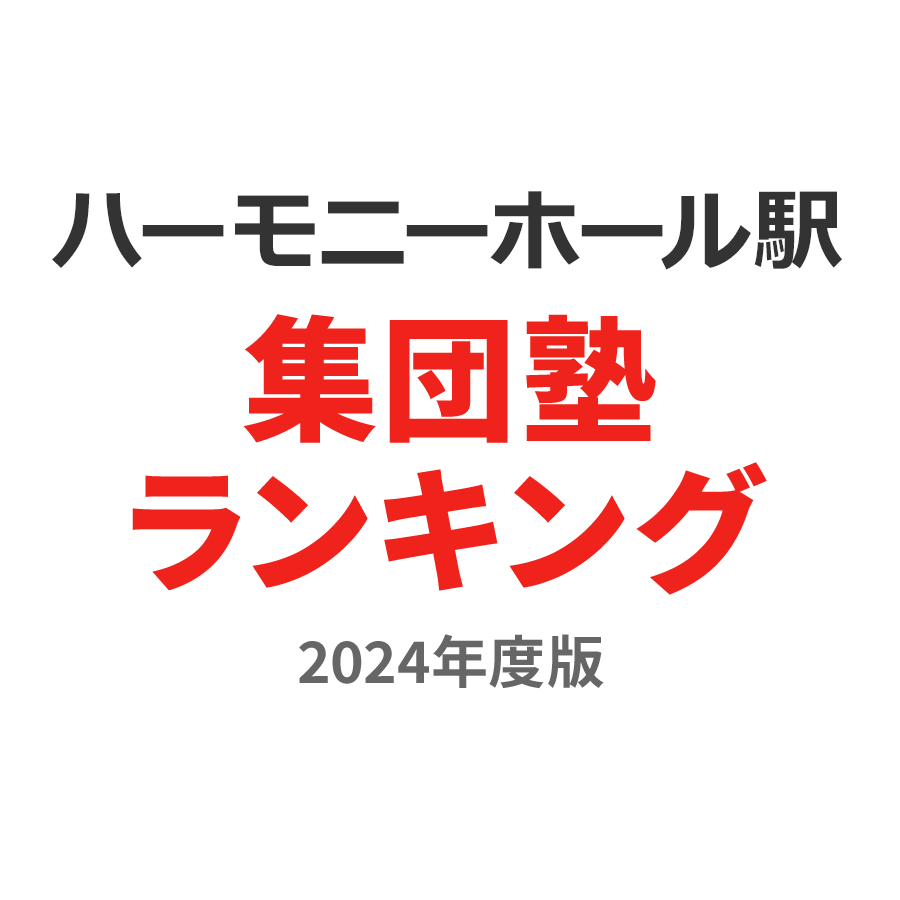 ハーモニーホール駅集団塾ランキング小4部門2024年度版