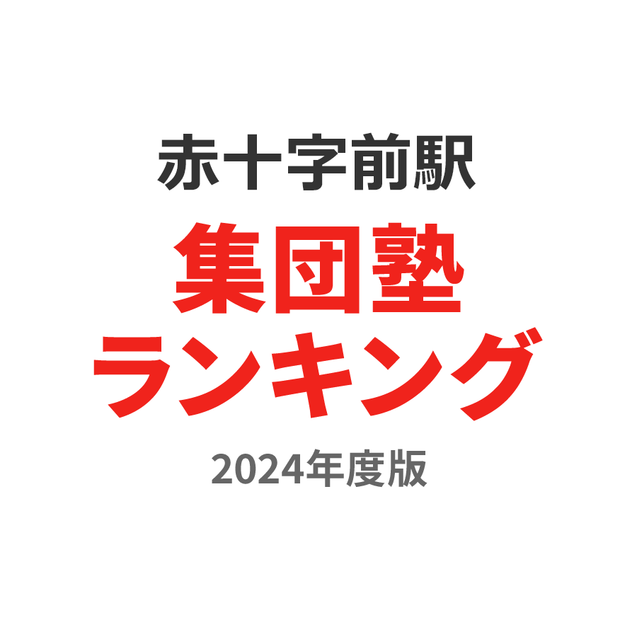 赤十字前駅集団塾ランキング小4部門2024年度版