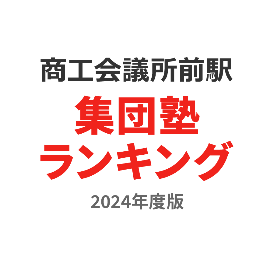 商工会議所前駅集団塾ランキング小4部門2024年度版