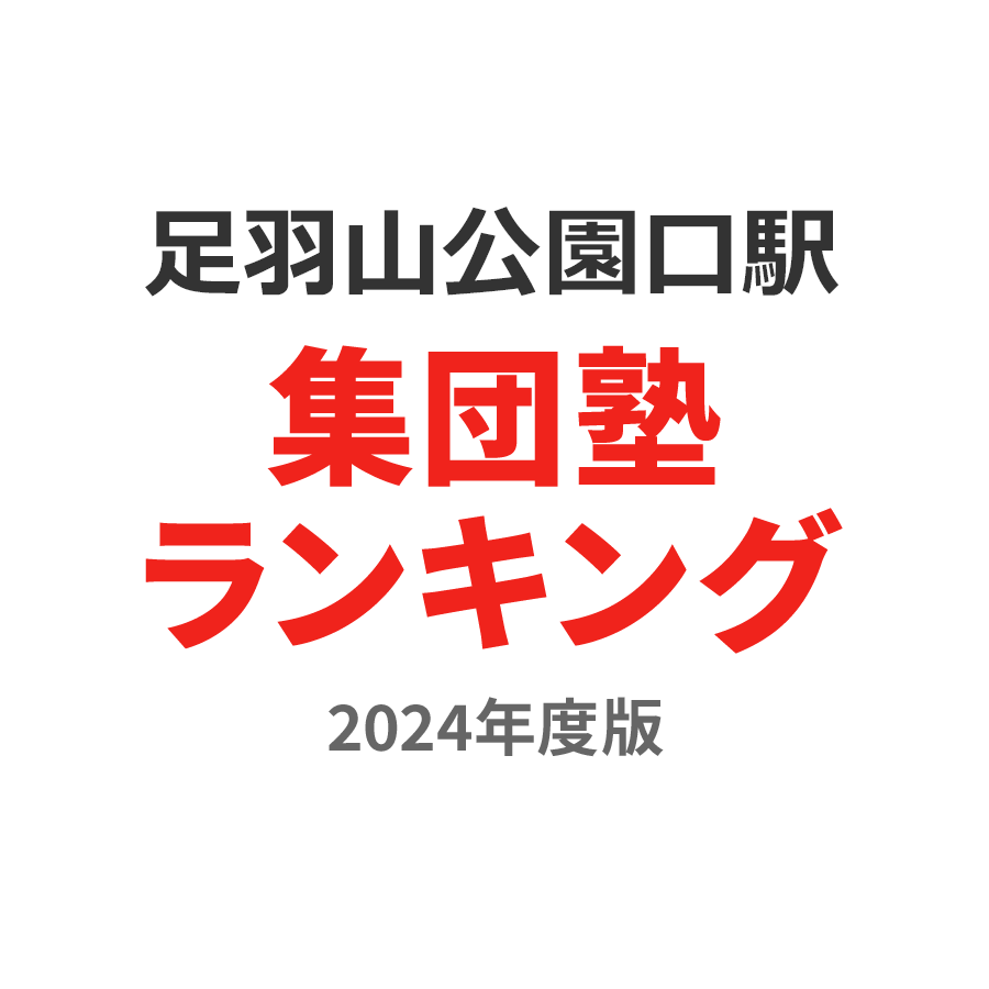 足羽山公園口駅集団塾ランキング高3部門2024年度版