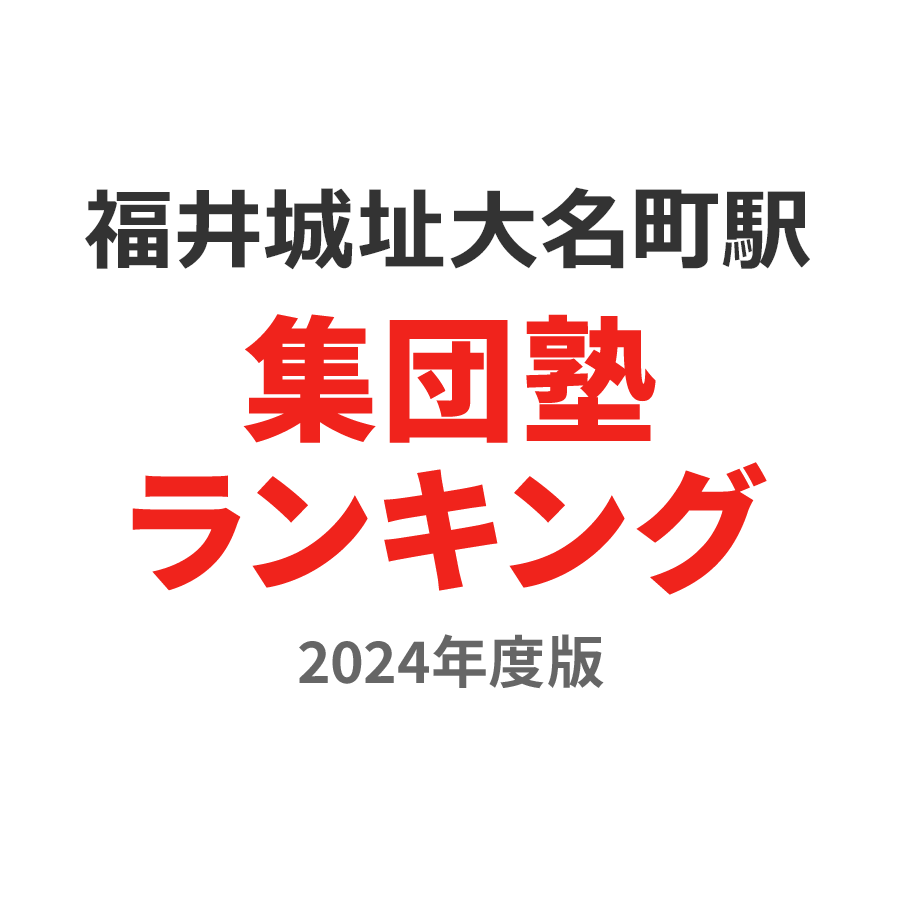 福井城址大名町駅集団塾ランキング中2部門2024年度版