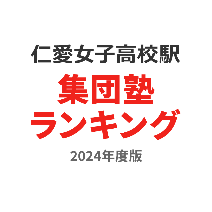 仁愛女子高校駅集団塾ランキング高1部門2024年度版