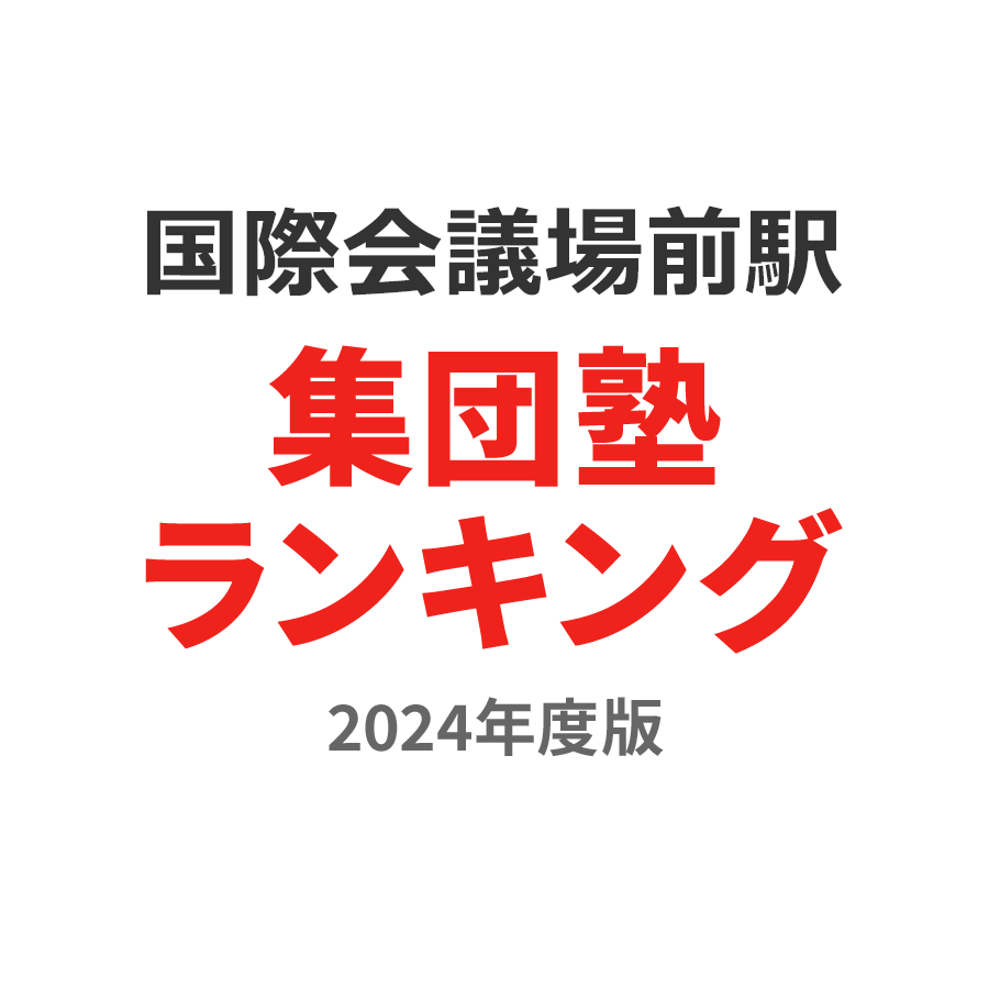 国際会議場前駅集団塾ランキング小3部門2024年度版