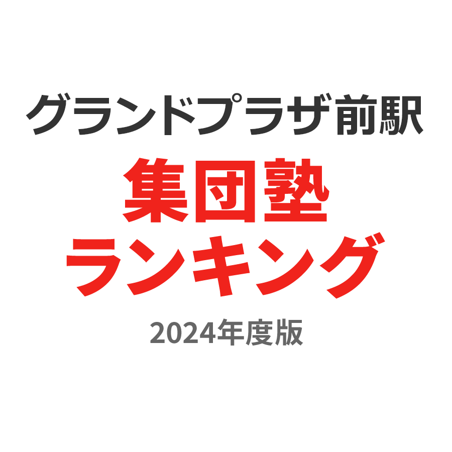 グランドプラザ前駅集団塾ランキング小5部門2024年度版