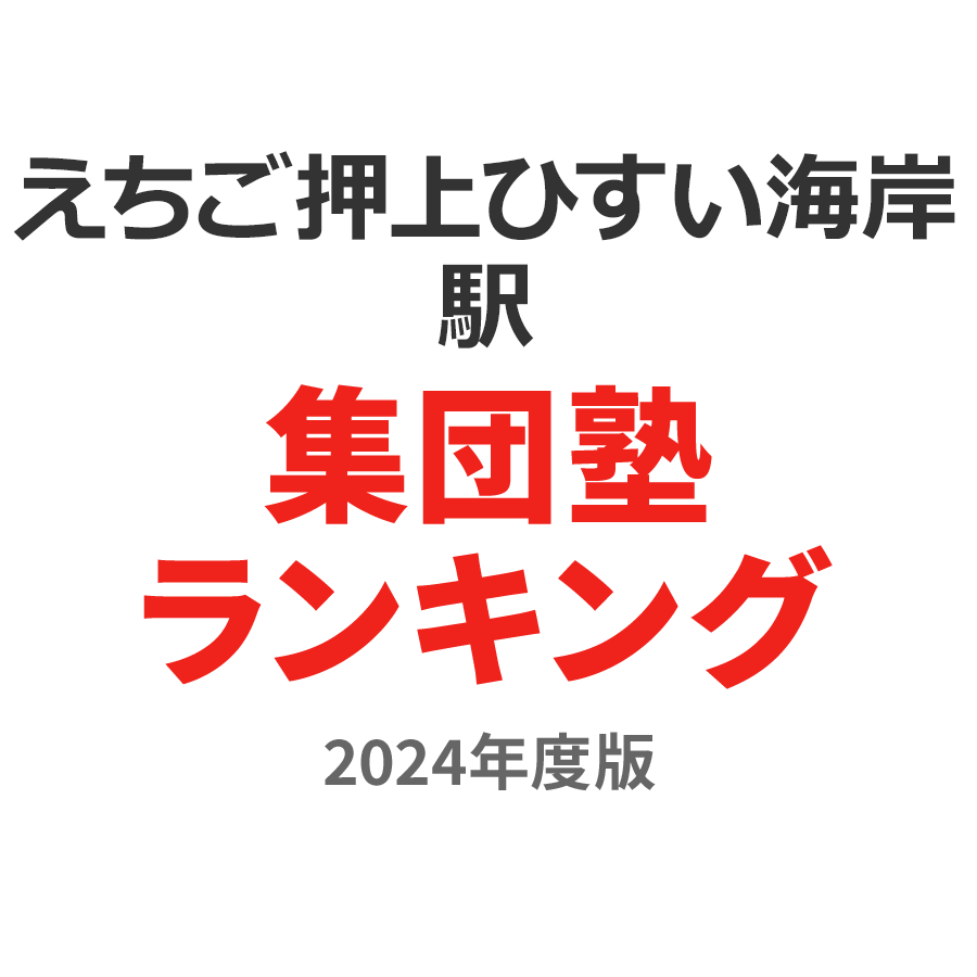 えちご押上ひすい海岸駅集団塾ランキング高1部門2024年度版