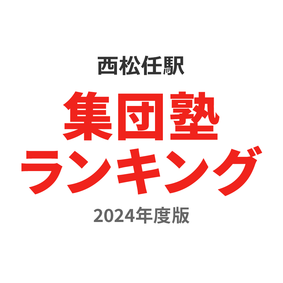 西松任駅集団塾ランキング高3部門2024年度版