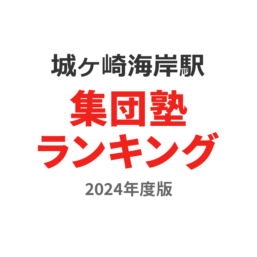 城ヶ崎海岸駅集団塾ランキング小学生部門2024年度版