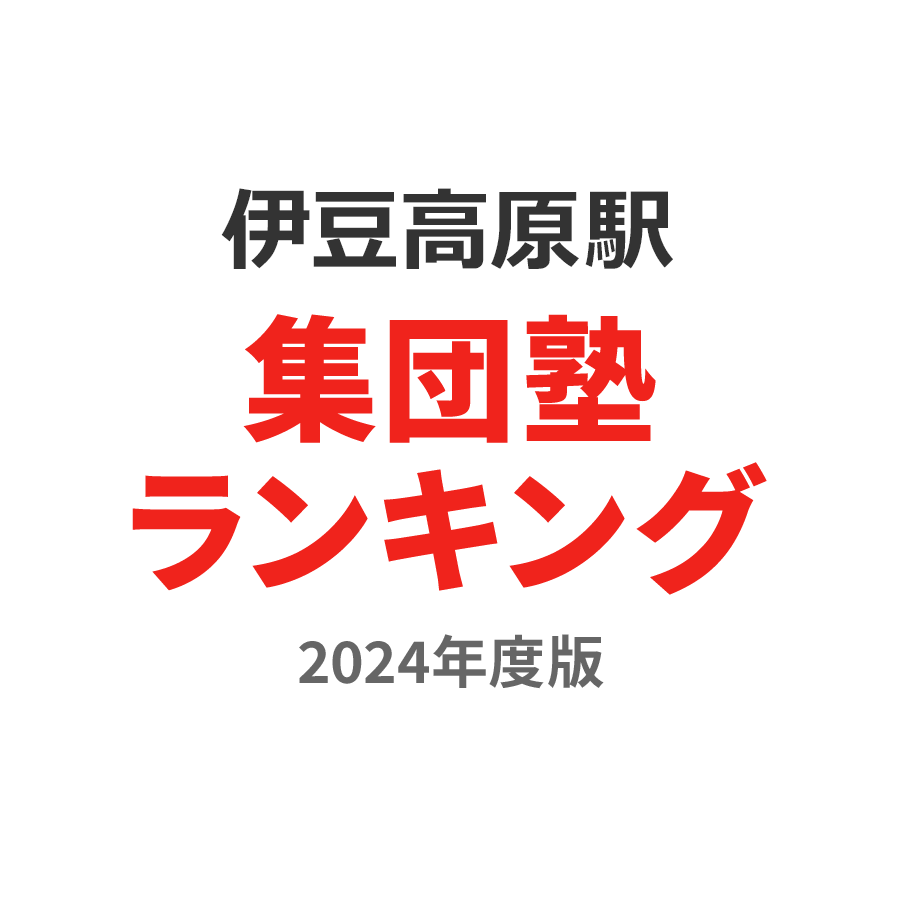 伊豆高原駅集団塾ランキング小4部門2024年度版