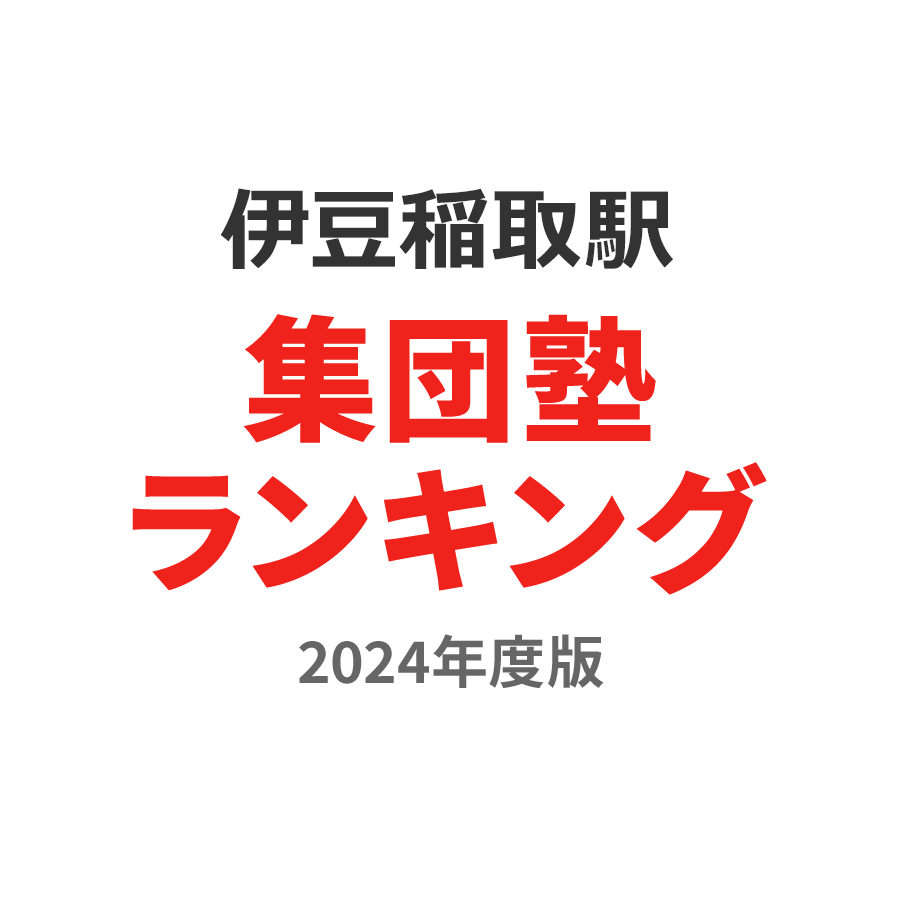 伊豆稲取駅集団塾ランキング中学生部門2024年度版