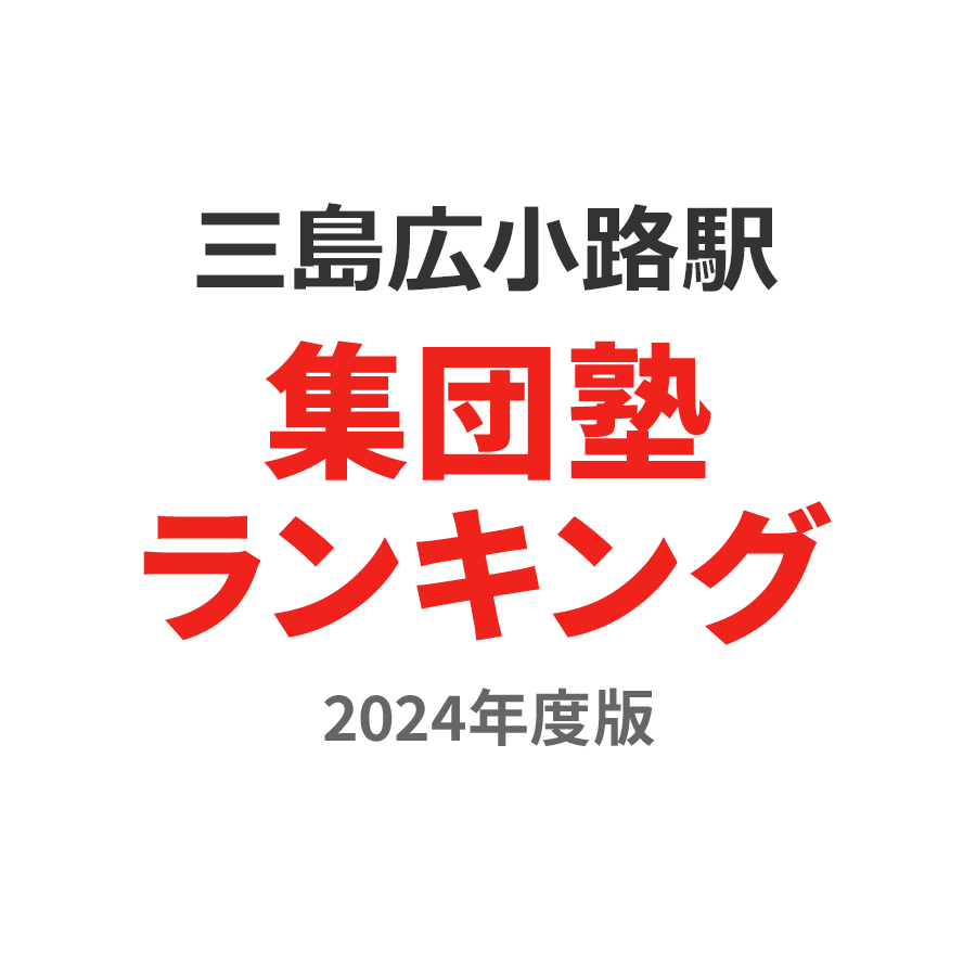 三島広小路駅集団塾ランキング高2部門2024年度版