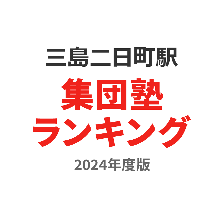 三島二日町駅集団塾ランキング小4部門2024年度版