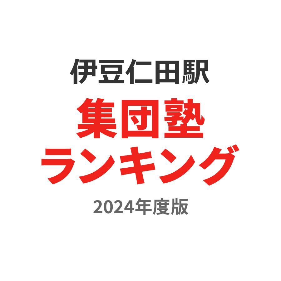 伊豆仁田駅集団塾ランキング中2部門2024年度版