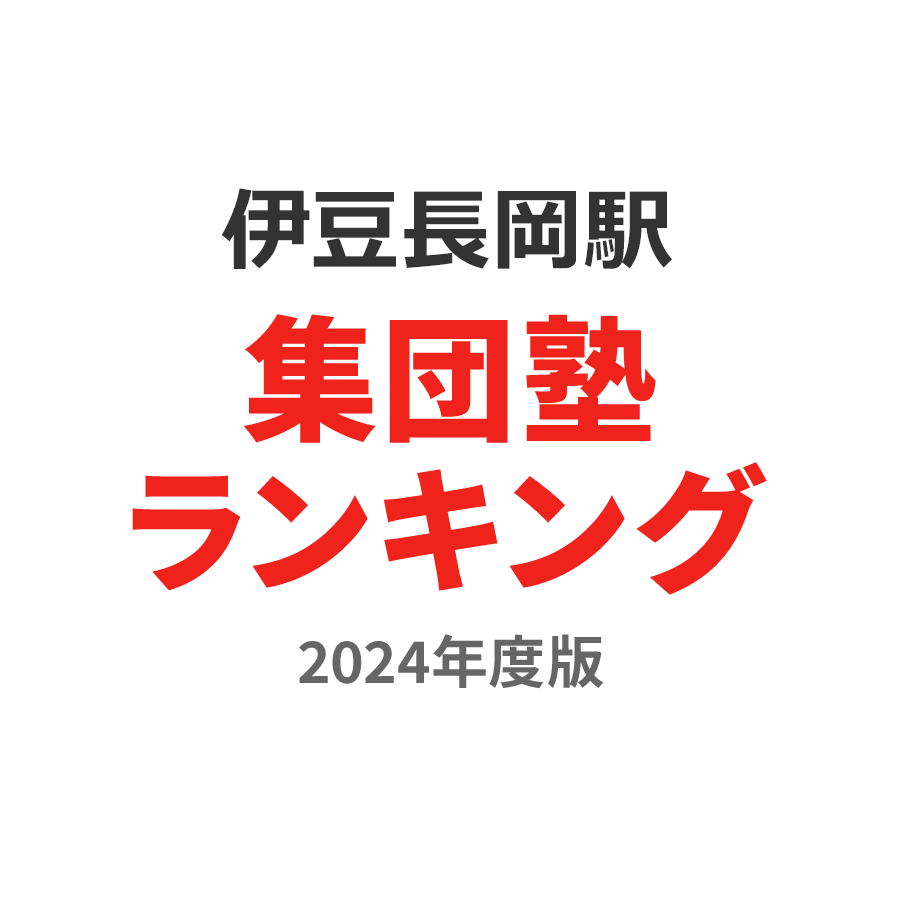 伊豆長岡駅集団塾ランキング中3部門2024年度版