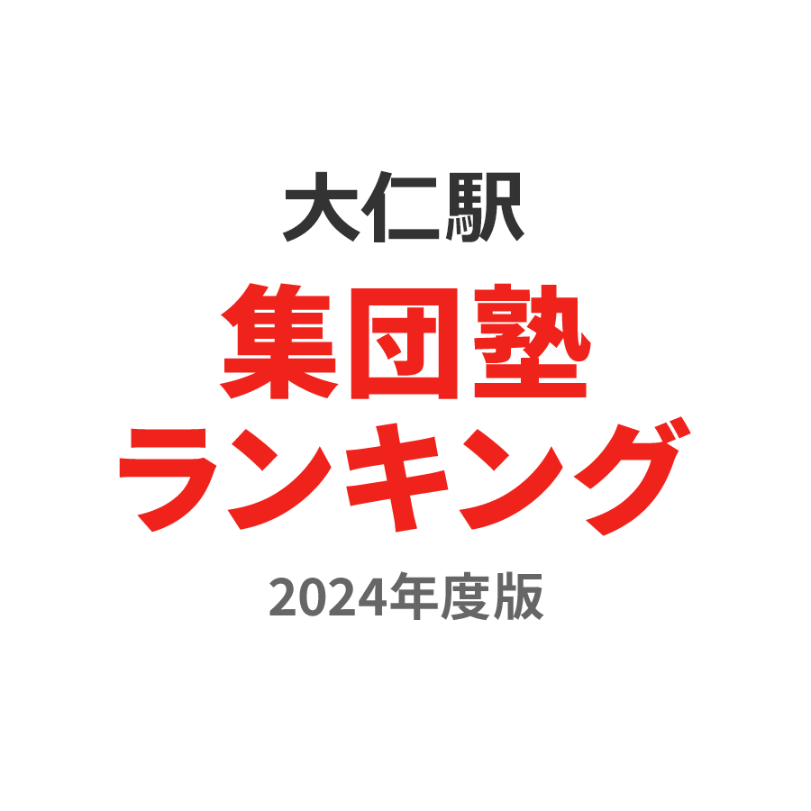 大仁駅集団塾ランキング中3部門2024年度版