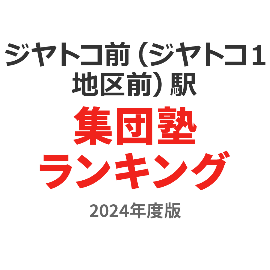 ジヤトコ前（ジヤトコ１地区前）駅集団塾ランキング高3部門2024年度版