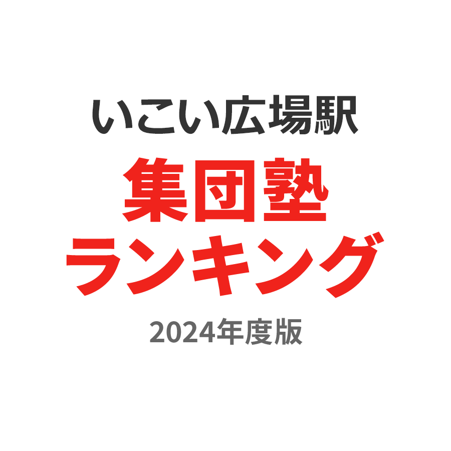 いこいの広場駅集団塾ランキング小4部門2024年度版