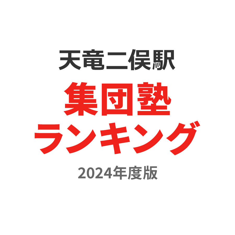 天竜二俣駅集団塾ランキング小5部門2024年度版