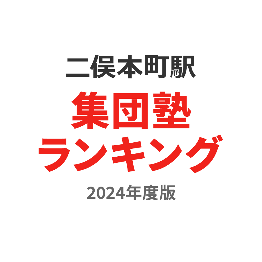 二俣本町駅集団塾ランキング高1部門2024年度版