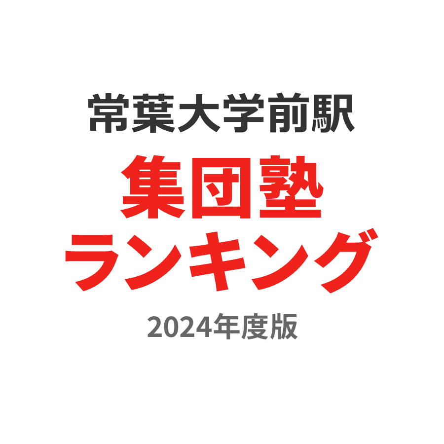 常葉大学前駅集団塾ランキング小4部門2024年度版