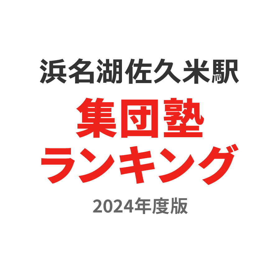 浜名湖佐久米駅集団塾ランキング中2部門2024年度版