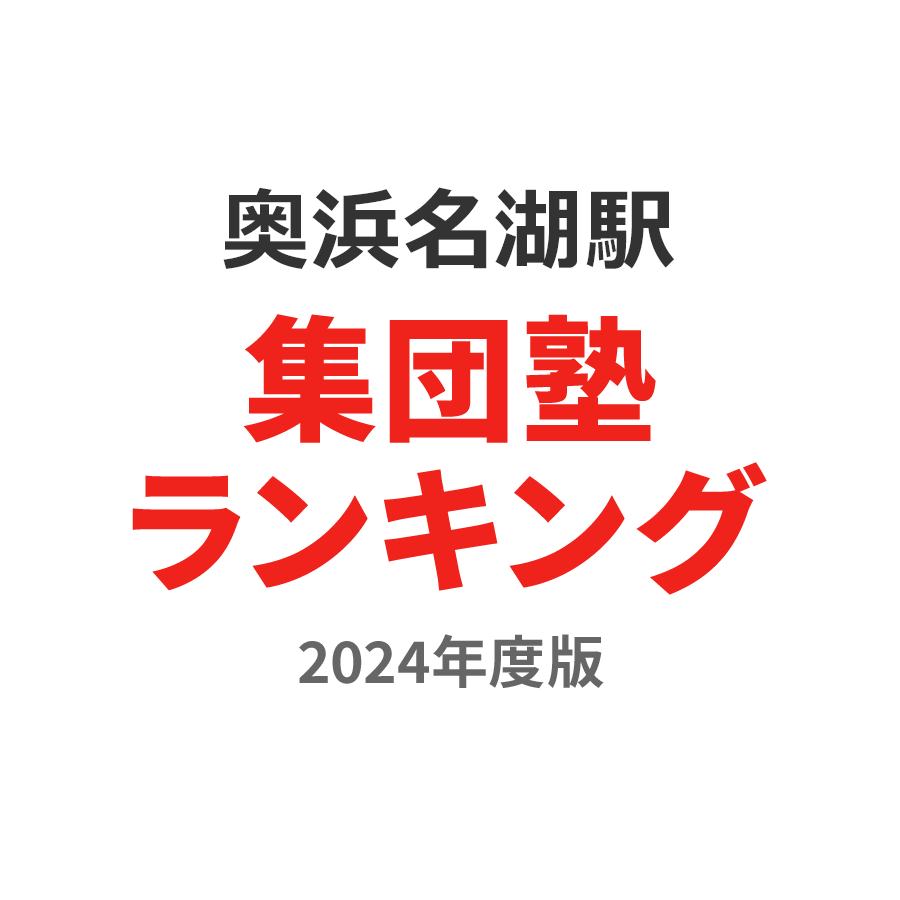 奥浜名湖駅集団塾ランキング小4部門2024年度版